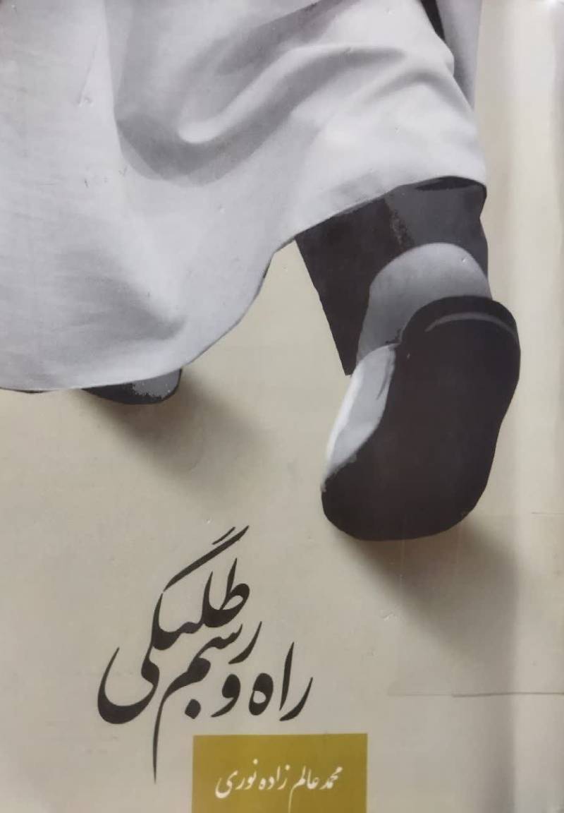 راه و رسم طلبگی 