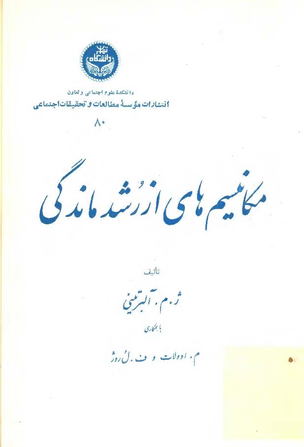 مکانيسم هاي از رشد ماندگي