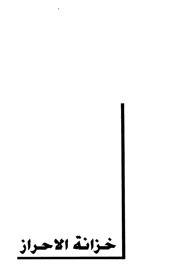 خزانه الاحراز