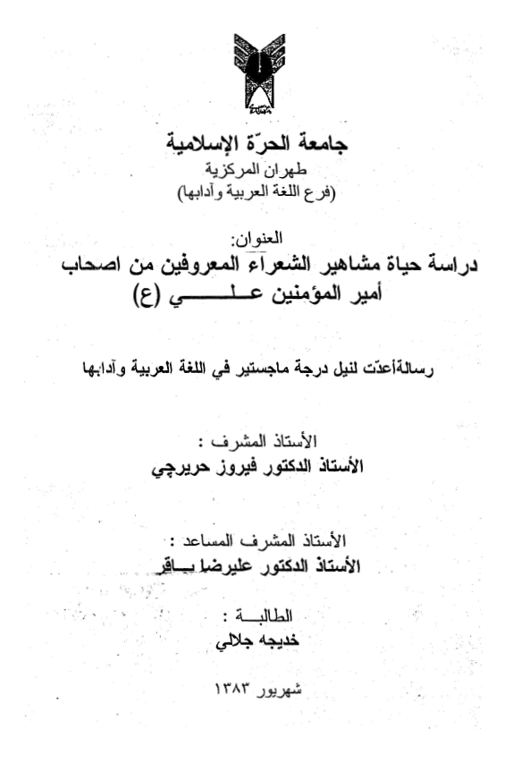 دراسه حياه مشاهير الشعراء المعروفين من اصحاب اميرالمومنين علی علیه السلام (رساله الماجستیر)