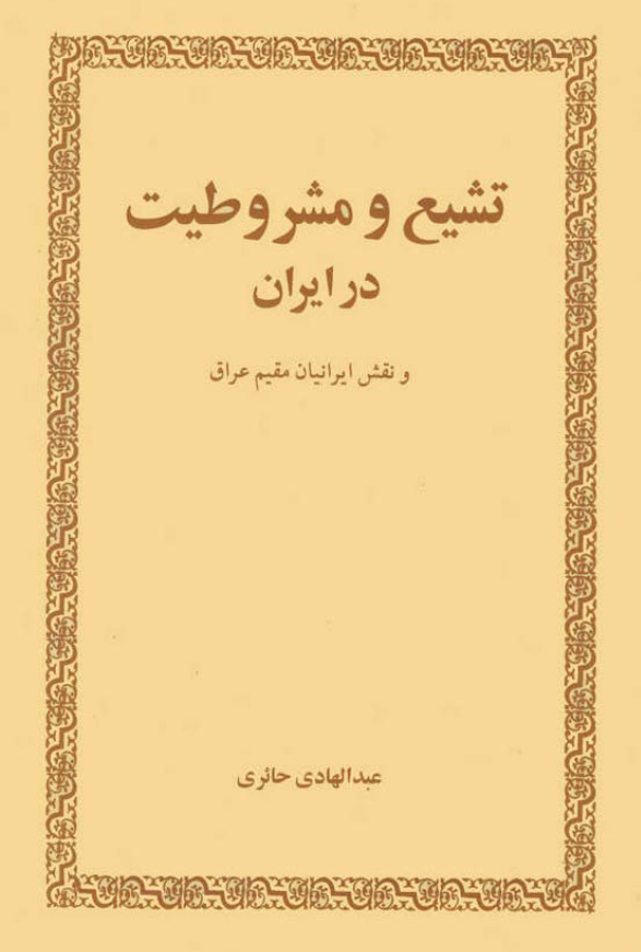 تشيع و مشروطيت در ايران و نقش ایرانیان مقیم عراق