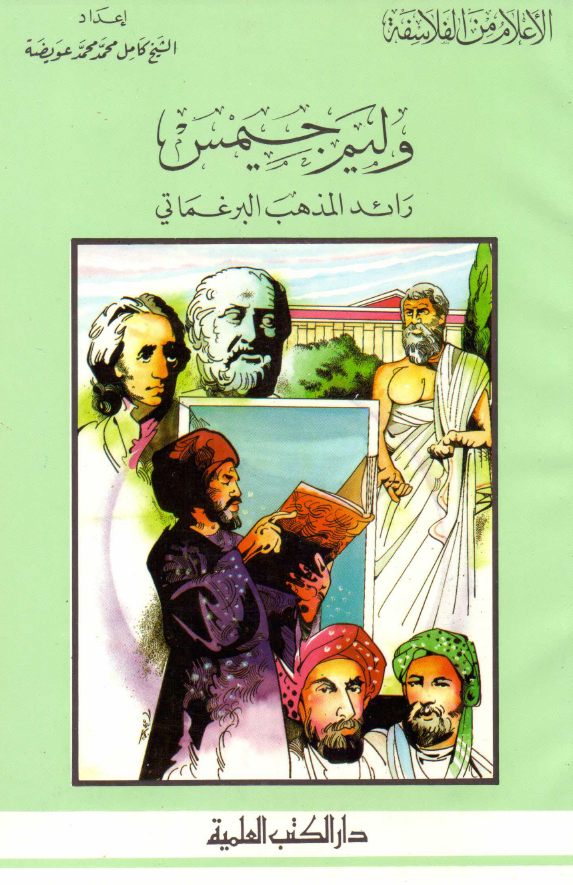 الاعلام من الفلاسفه؛ وليم جيمس