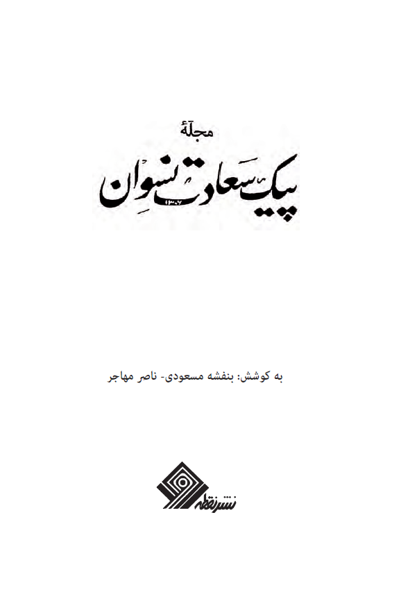 مجله پیک سعادت نسوان (1306-1307)