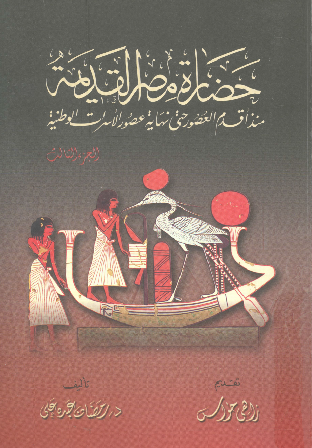 حضاره مصر القدیمه منذ اقدم العصور حتی نهایه عصور الاسرات الوطنیه