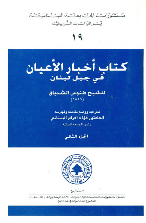 اخبار الاعيان في جبل لبنان