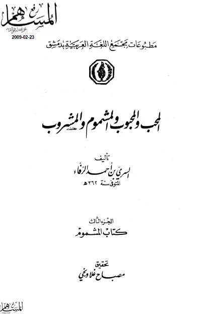 المحب و المحبوب و المشموم و المشروب