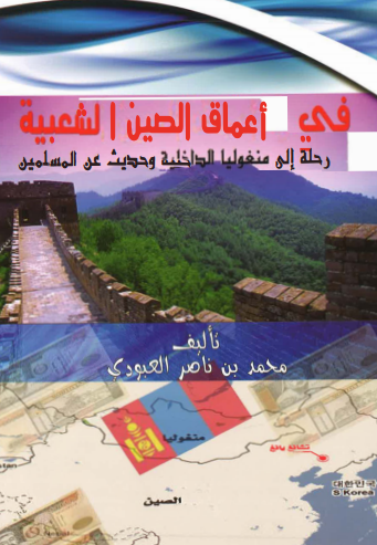 فی اعماق الصین الشعبیه رحله الی منغولیا الداخلیه و حدیث عن المسلمین