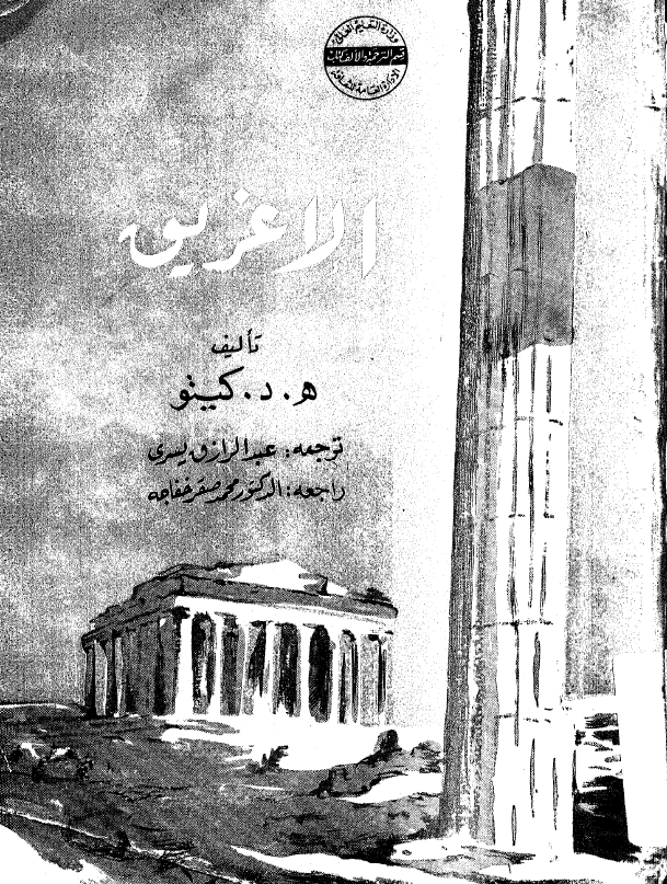 الاغریق