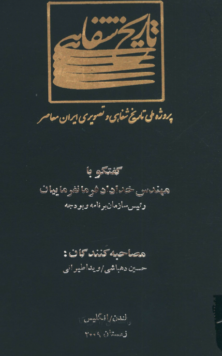 پروژه ملی تاریخ شفاهی و تصویری ایران معاصر: گفتگو با مهندس خداداد فرمانفرماییان رئیس سازمان برنامه و بودجه (لندن/انگلیس، زمستان 2009)