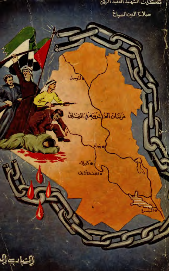 فرسان العروبه فی العراق