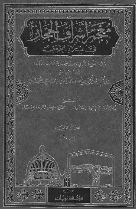 معجم اشراف الحجاز في بلاد الحرمين ( س - ق )