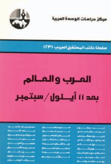 العرب و العالم بعد 11 أيلول سبتمبر