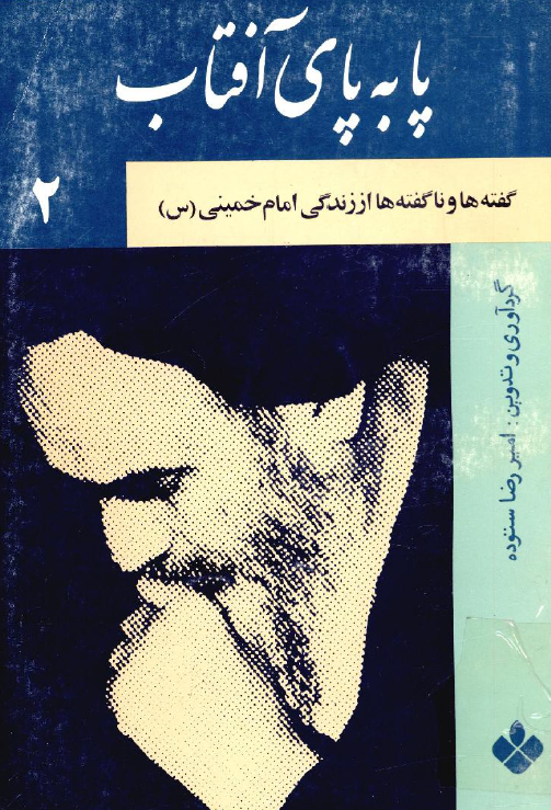 پا به پاي آفتاب؛ گفته ها و ناگفته ها از زندگی امام خمینی (س)