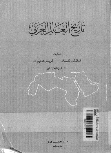 تاریخ العالم العربی