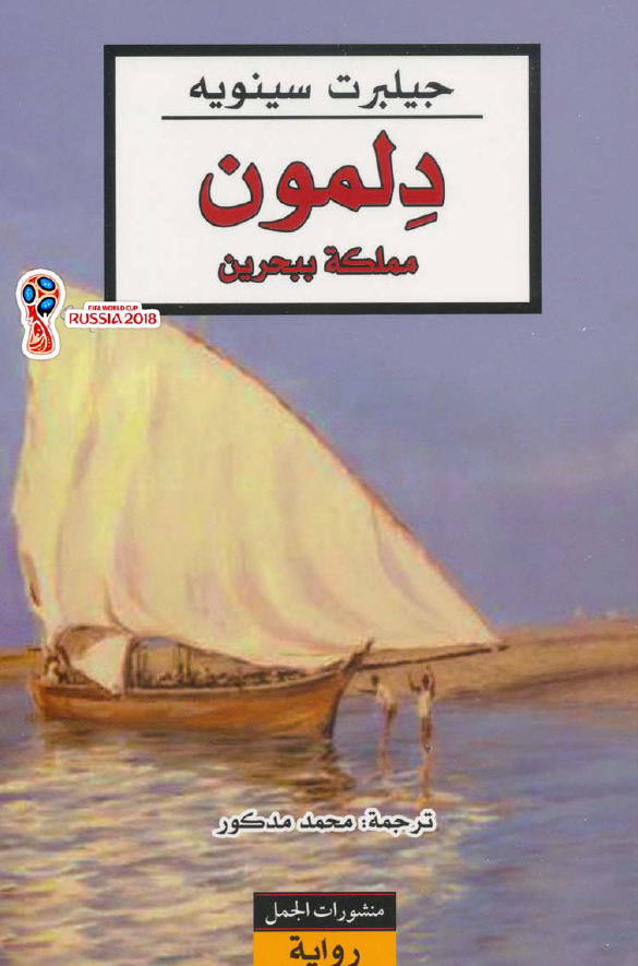 دلمون؛ مملکه ببحرین