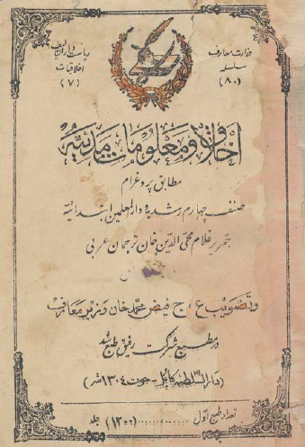 اخلاق و معلومات مدنیه مطابق پروغرام سال چهارم رشدیه و دار المعلمین ابتدائیه