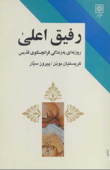رفيق اعلي روزنه اي به زندگي فرانچسکوي قديس