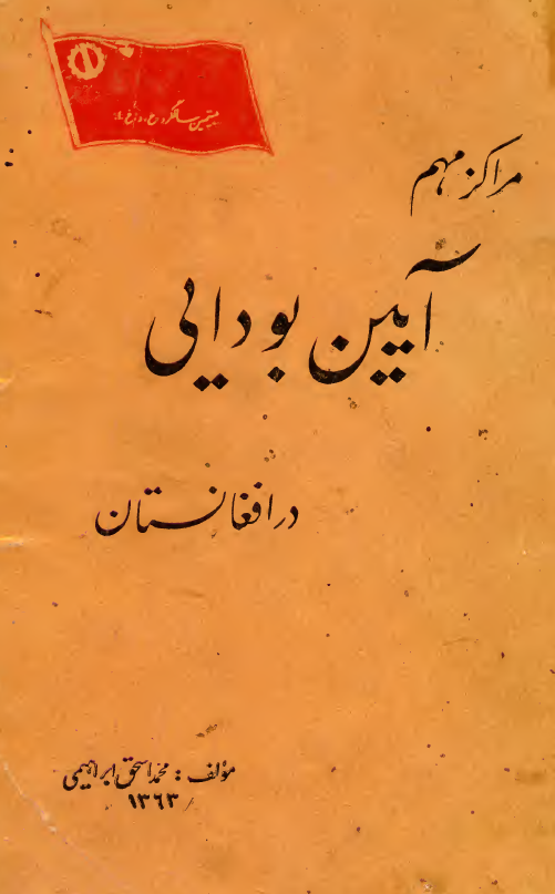 مراکز مهم آیین بودایی در افغانستان