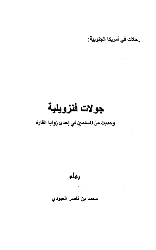 رحلات فی امریکا الجنوبیه: جولات فنزویلیه و حدیث عن المسلمین فی احدی زوایا القاره