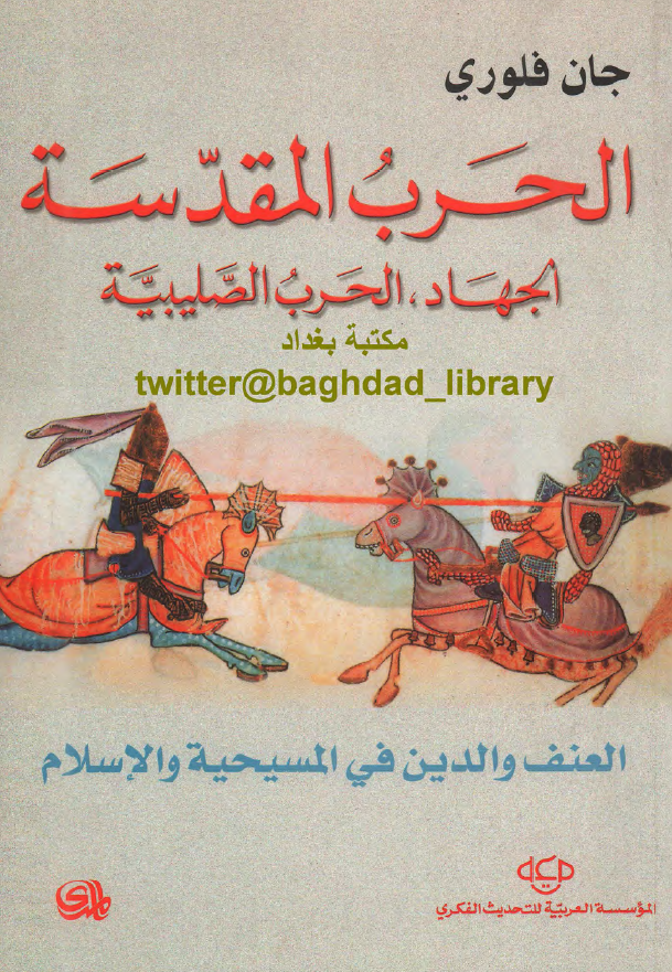 الحرب المقدسه؛ الجهاد، الحرب الصلیبیه، العنف و الدین فی المسیحیه و الاسلام