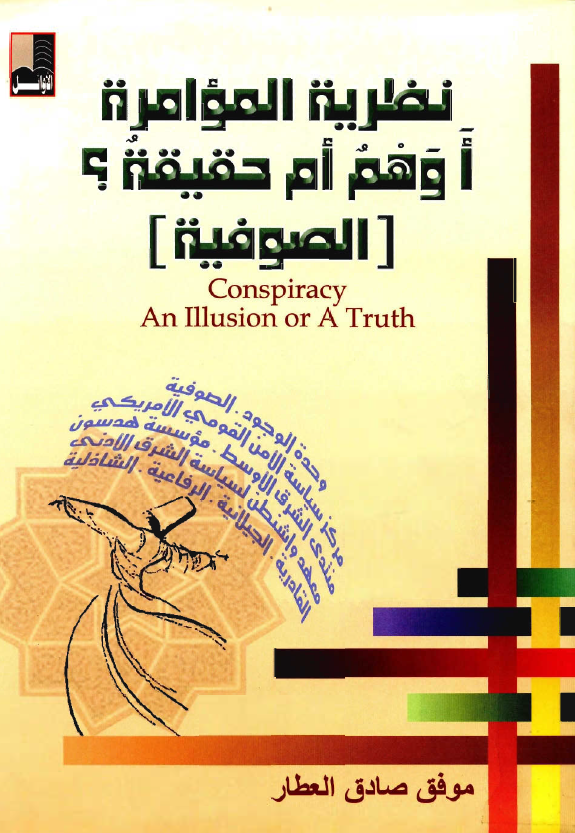 نظرية الموامرة أوَهم ام حقيقة؟ [الصوفية]