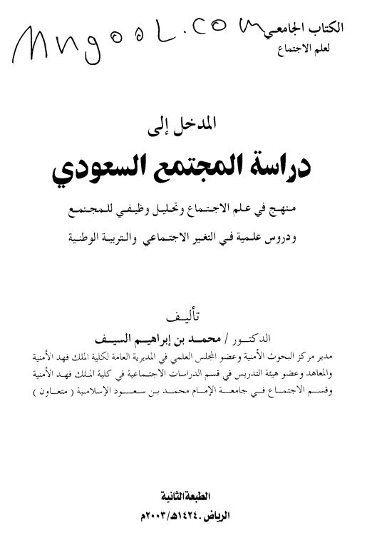 المدخل الی دراسه المجتمع السعودی
