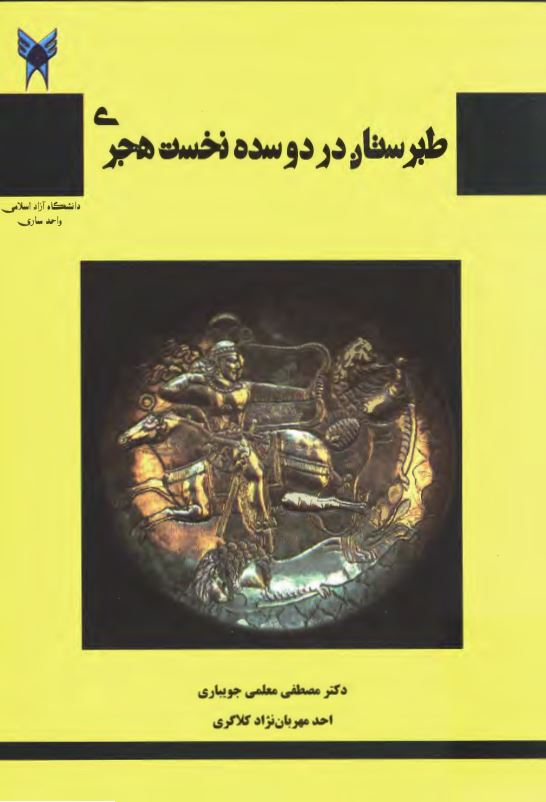 طبرستان در دو سده نخست هجری