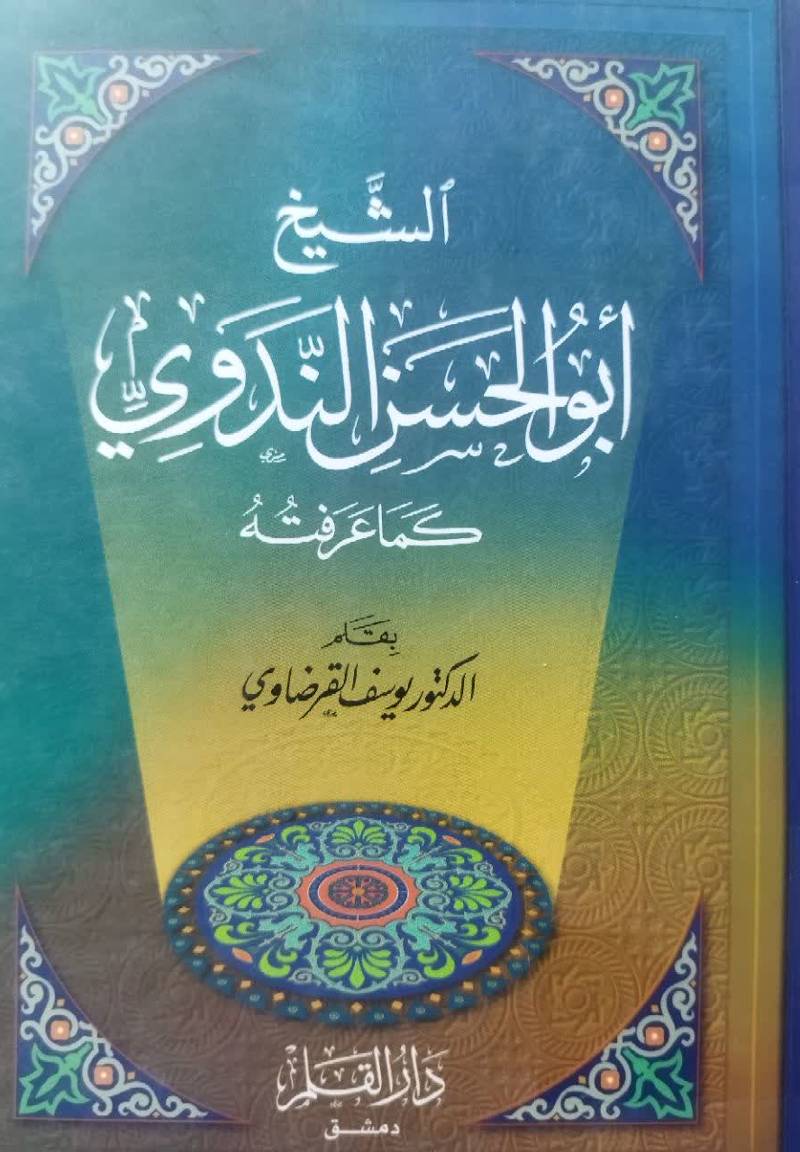 الشیخ ابوالحسن الندوی کما عرفته 