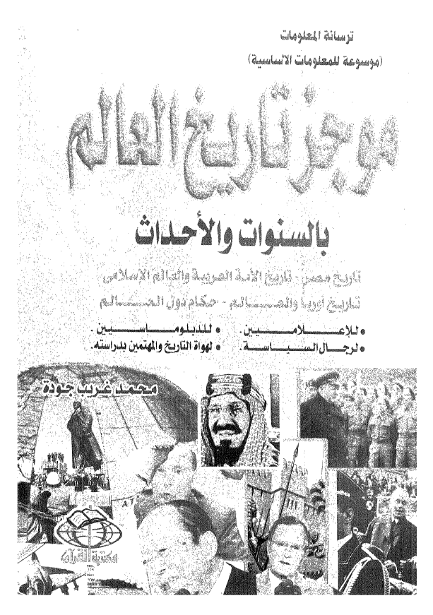 موجز التاریخ العالم بالسنوات و الاحداث (1- تاریخ مصر، 2- تاریخ الامه العربیه و العالم الاسلامی، 3- تاریخ اوربا و العالم، 4- حکام دول العالم)