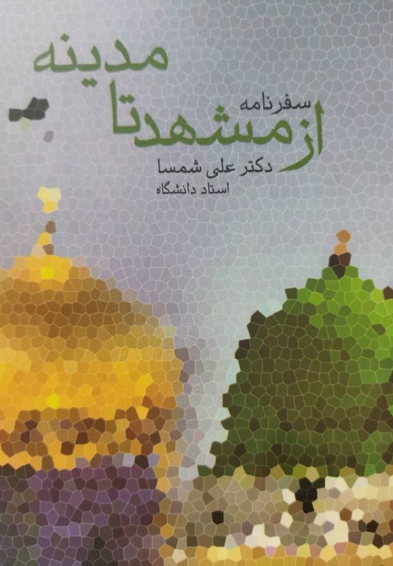 از مشهد تا مدینه