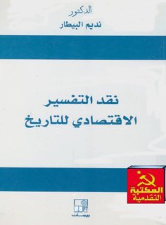 نقد التفسير الاقتصادي للتاريخ
