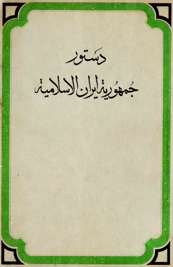 دستور جمهوريه ايران الاسلاميه