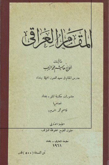 المقام العراقی