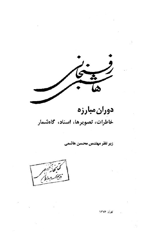 هاشمی رفسنجانی، دوران مبارزه؛ خاطرات، تصویرها، اسناد، گاه شمار