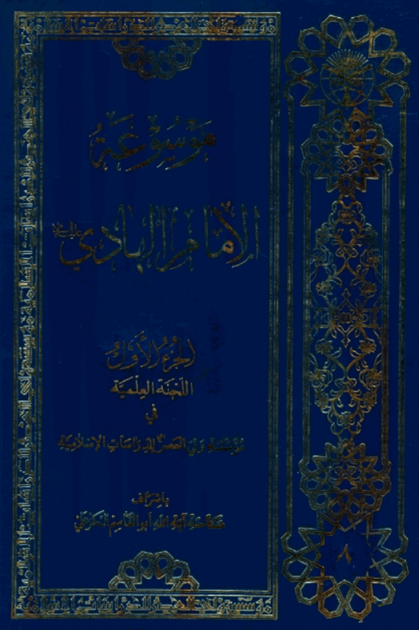 موسوعه الامام الهادي (ع)