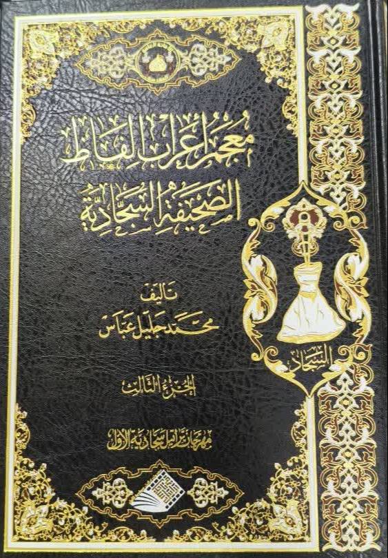 معجم اعراب الفاظ الصحيفه السجاديه