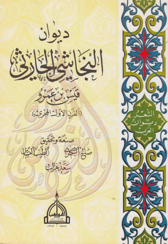 دیوان النجاشی الحارثی قیس بن عمرو