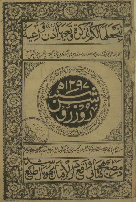 روز روشن = تذکره شعرا = تذکره روز روشن = تکمله نگارستان انجمن صبح گلشن
