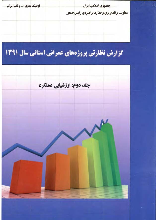 گزارش نظارتی پروژه های عمرانی استانی سال 1391: ارزشیابی عملکرد