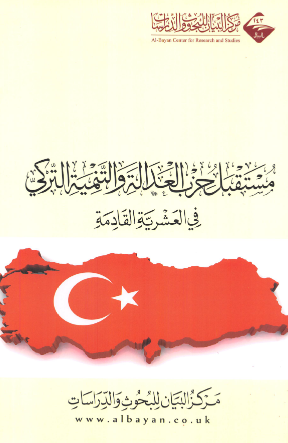 مستقبل حزب العداله و التنمیه الترکی فی العشریه القادمه (2017-2027 م)