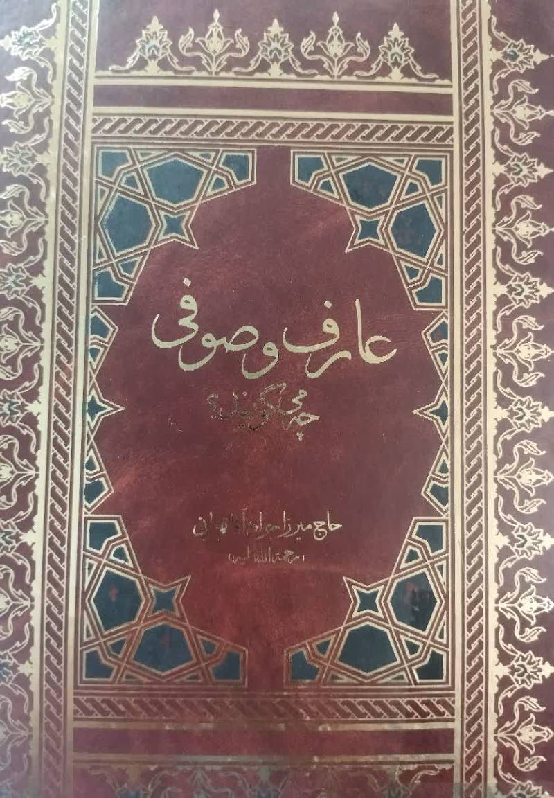 عارف صوفی چه میگویند؟