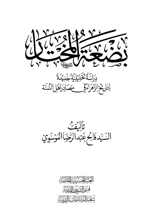 بضعه المختار؛ دراسه تحلیلیه جدیده لتاریخ الزهراء (س) فی مصادر اهل السنه