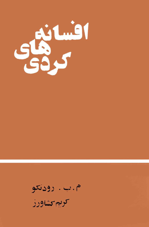 افسانه هاي کردي