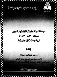 864 سياسة الدولة العثمانية تجاه تهامة اليمن عام 1309 هـ 1891 م في