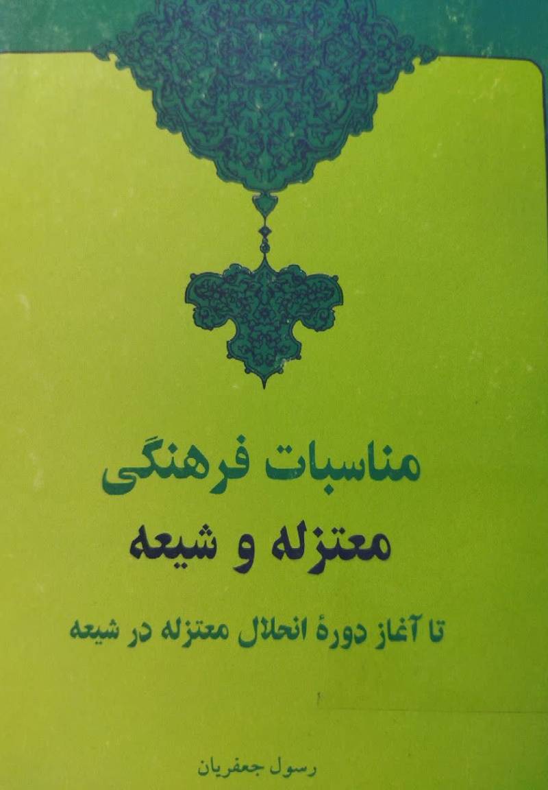 مناسبات فرهنگی معتزله و شیعه تا آغاز دوره انحلال معتزله در شیعه