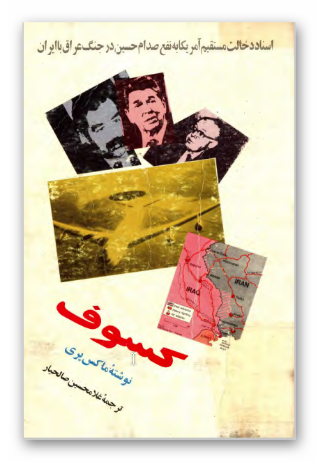 کسوف، اسناد دخالت مستقيم آمريکا به نفع صدام حسين در جنگ ايران با عراق