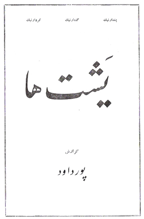 يشتها، ج2
