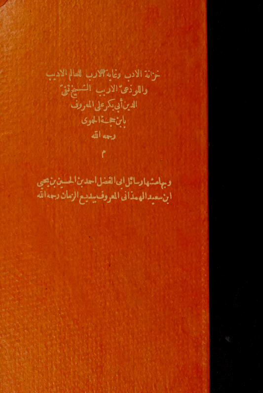 خزانه الادب و غایه الارب و بهامشها رسائل ابی الفضل الهمذانی المعروف ببدیع الزمان