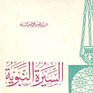 السيرة النبوية العلامة ابو الحسن الندوي