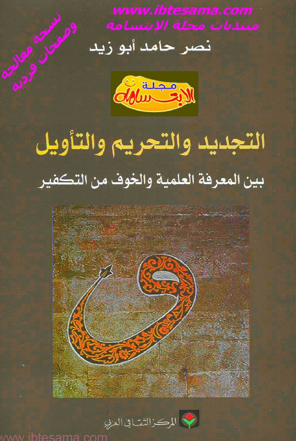 التجديد و التحريم و التاويل بين المعرفه العلميه و الخوف من التکفير